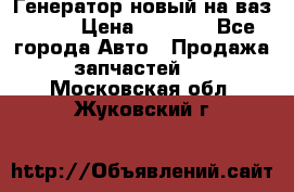 Генератор новый на ваз 2108 › Цена ­ 3 000 - Все города Авто » Продажа запчастей   . Московская обл.,Жуковский г.